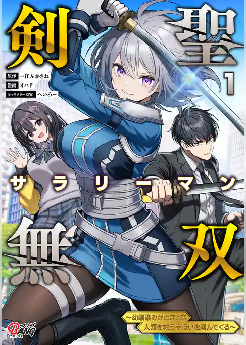 【期間限定　試し読み増量版】剣聖サラリーマン無双～幼馴染みがときどき人類を救う手伝いを頼んでくる～