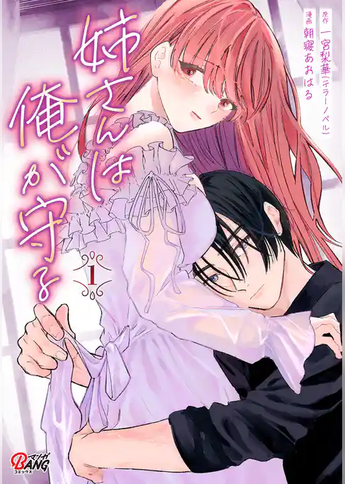 【期間限定　試し読み増量版】姉さんは俺が守る