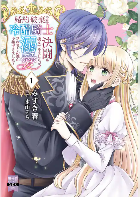 婚約破棄のため冷酷騎士に決闘を挑んでみましたが、溺愛されるとか誰か予想できました？【単行本版】