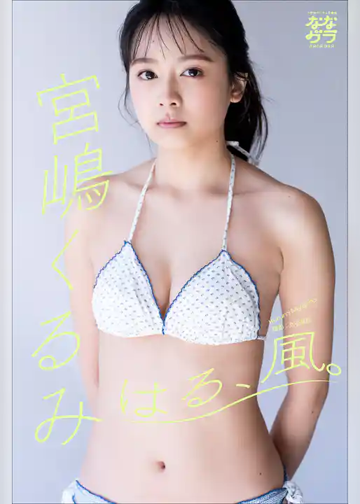 小学館デジタル写真集 ななグラ　宮嶋くるみ　はる、風。