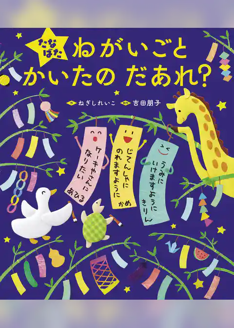 たなばた ねがいごと かいたの だあれ？