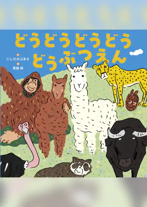 どうどうどうどう どうぶつえん