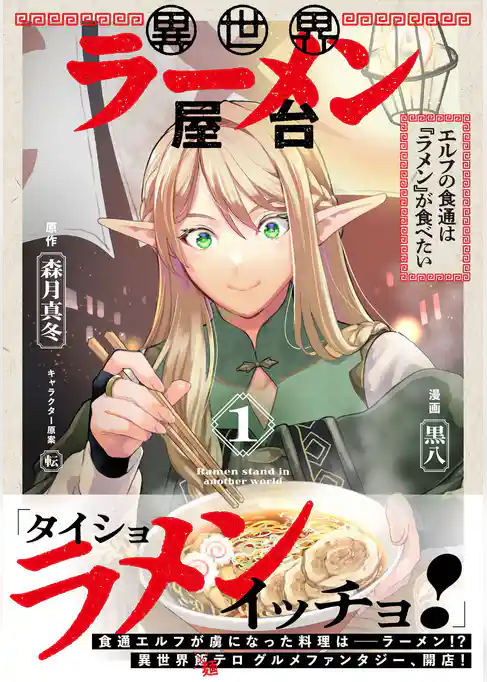 異世界ラーメン屋台　エルフの食通は『ラメン』が食べたい（コミック）