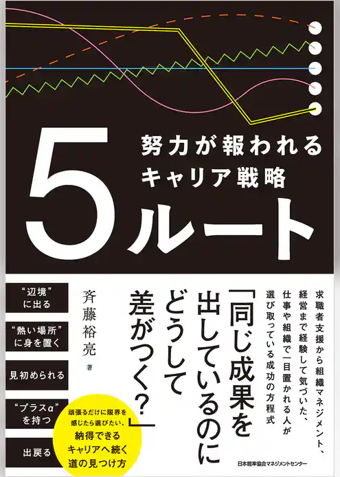 ５ルート　努力が報われるキャリア戦略