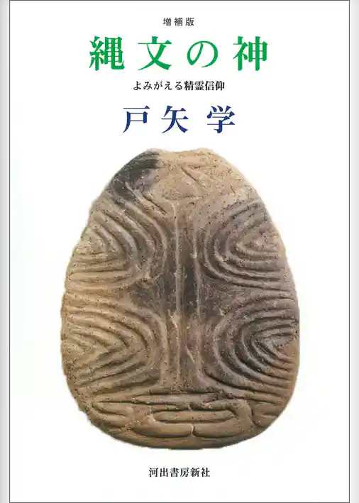 縄文の神　増補版　よみがえる精霊信仰