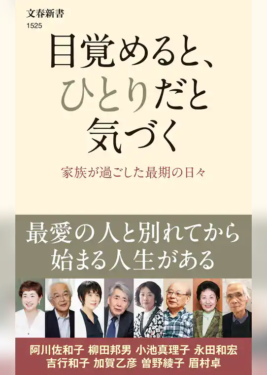 目覚めると、ひとりだと気づく　家族が過ごした最期の日々