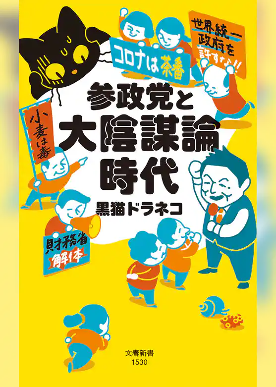 参政党と大陰謀論時代