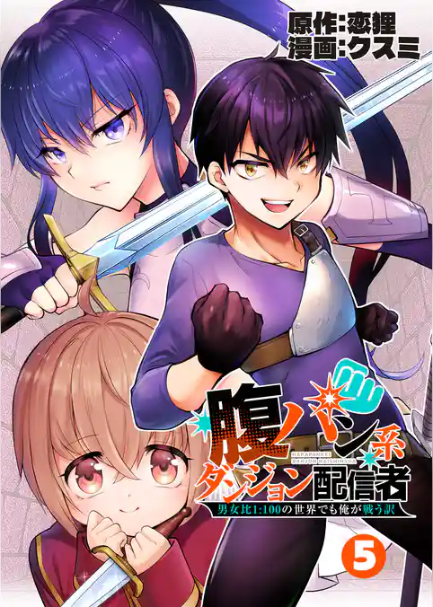 腹パン系ダンジョン配信者　―男女比１：１００の世界でも俺が戦う訳―【単話版】