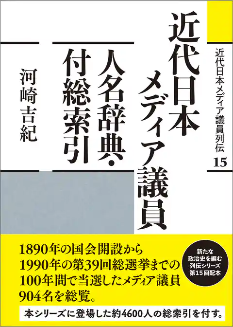 近代日本メディア議員人名辞典・付総索引