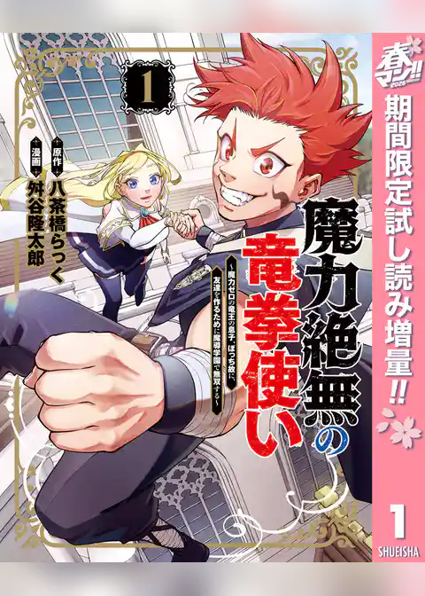 魔力絶無の竜拳使い～魔力ゼロの竜王の息子、ぼっち故に、友達を作るために魔導学園で無双する～【期間限定試し読み増量】