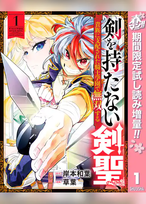 剣を持たない剣聖、貴族に支配された騎士学園で無双する【期間限定試し読み増量】