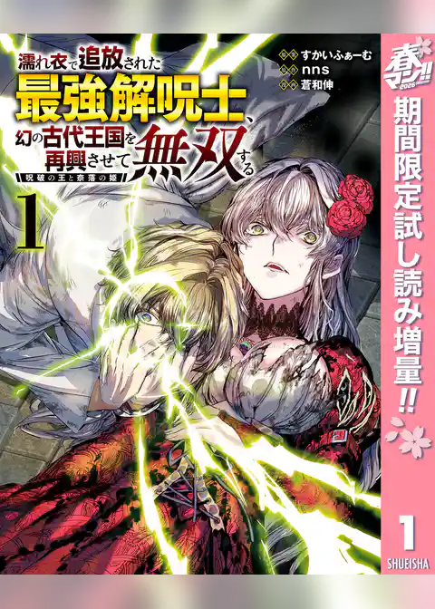 濡れ衣で追放された最強解呪士、幻の古代王国を再興させて無双する～呪破の王と奈落の姫～【期間限定試し読み増量】