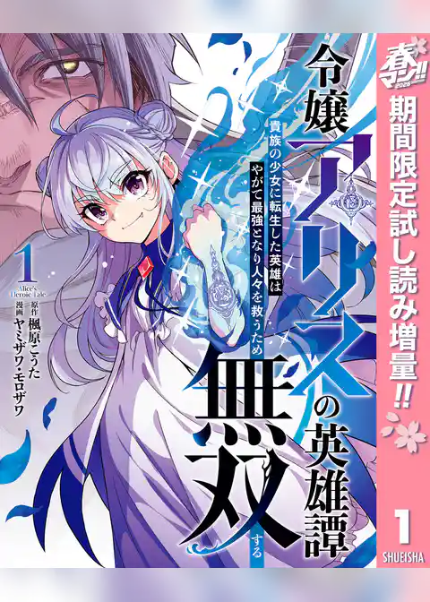 令嬢アリスの英雄譚～貴族の少女に転生した英雄はやがて最強となり人々を救うため無双する～【期間限定試し読み増量】