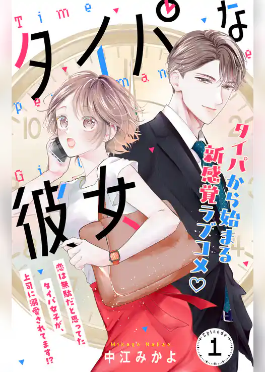 【期間限定　試し読み増量版】タイパな彼女　分冊版