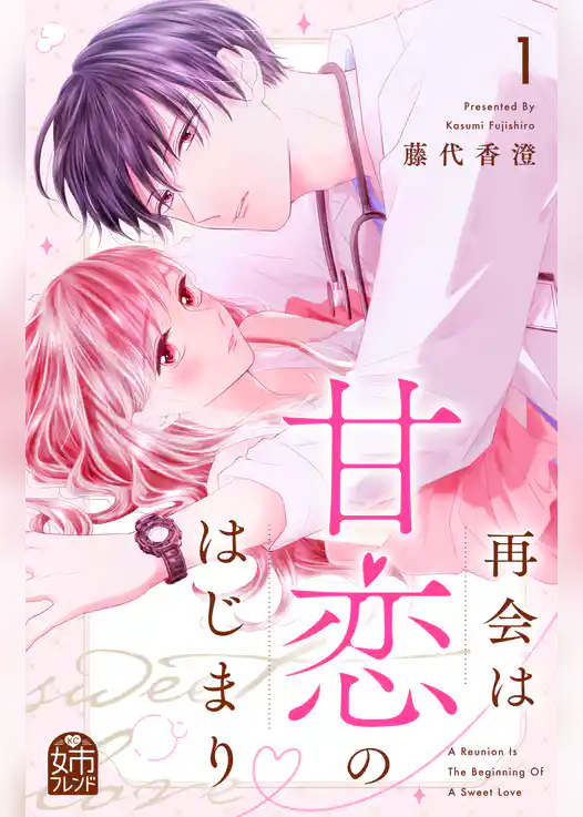 【期間限定　試し読み増量版】再会は甘恋のはじまり