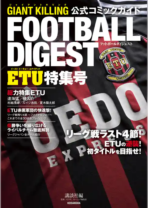 【期間限定　試し読み増量版】ＧＩＡＮＴ　ＫＩＬＬＩＮＧ公式コミックガイド　　フットボールダイジェスト　ＥＴＵ特集号