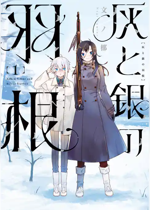【期間限定　試し読み増量版】灰と銀の羽根