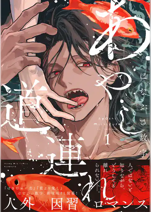 【期間限定　試し読み増量版】あやし道連れ