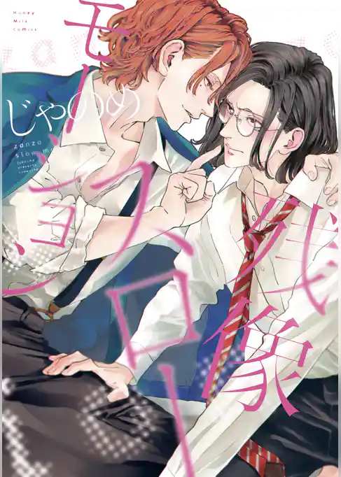 【期間限定　試し読み増量版】残像スローモーション