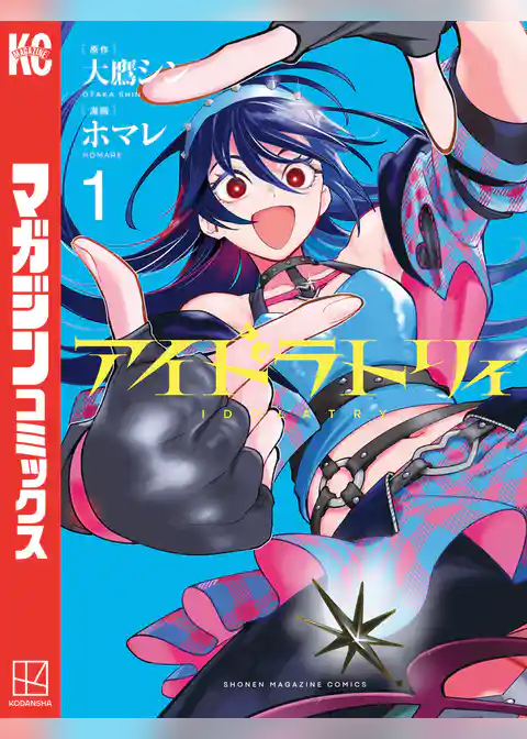 【期間限定　試し読み増量版】アイドラトリィ