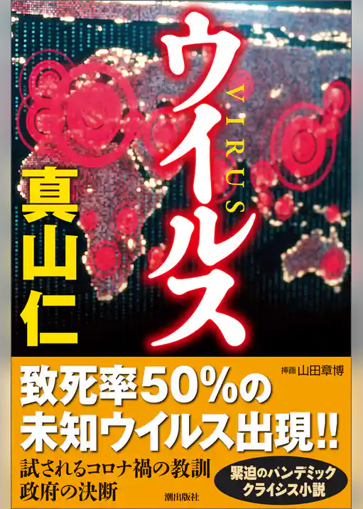ウイルス