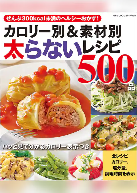 カロリー別＆素材別太らないレシピ500品