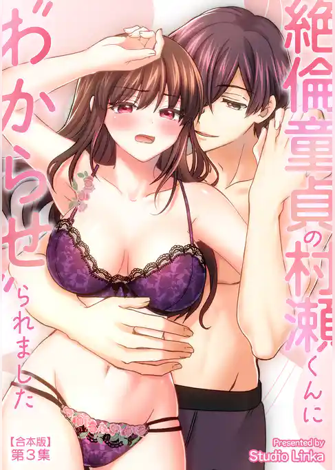 絶倫童貞の村瀬くんに”わからせ”られました【合本・TL版】