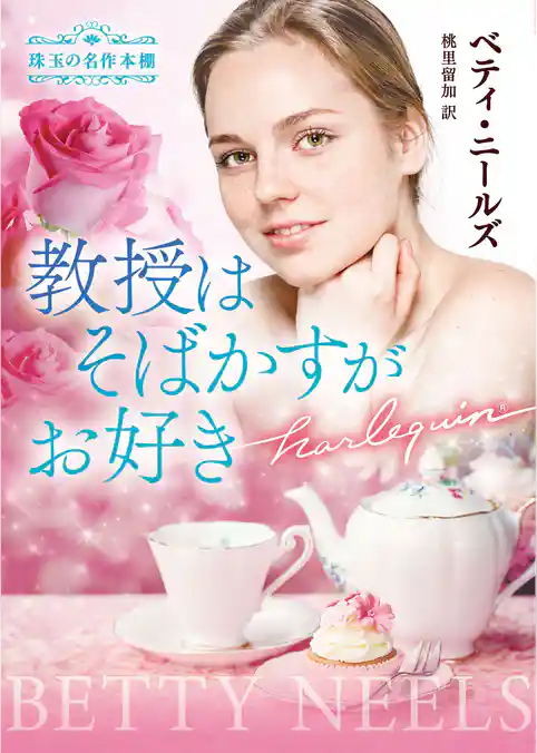 教授はそばかすがお好き 珠玉の名作本棚【ハーレクイン文庫版】