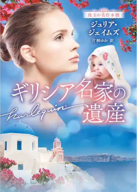 ギリシア名家の遺産 珠玉の名作本棚【ハーレクイン文庫版】