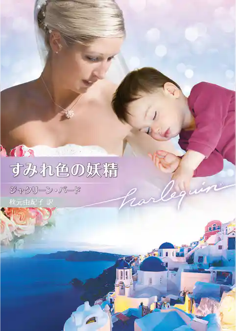 すみれ色の妖精【ハーレクイン文庫版】