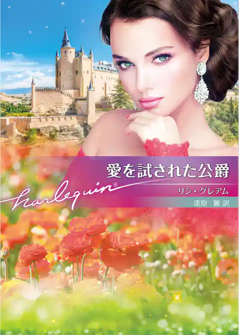 愛を試された公爵【ハーレクイン文庫版】