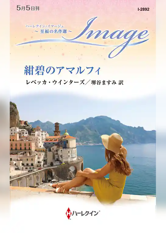 紺碧のアマルフィ 至福の名作選【ハーレクイン・イマージュ版】