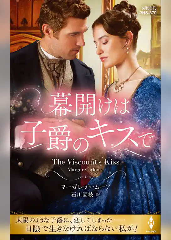 幕開けは子爵のキスで【ハーレクイン・ヒストリカル・スペシャル版】