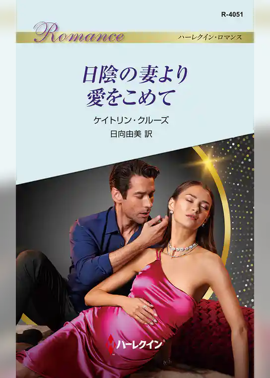日陰の妻より愛をこめて