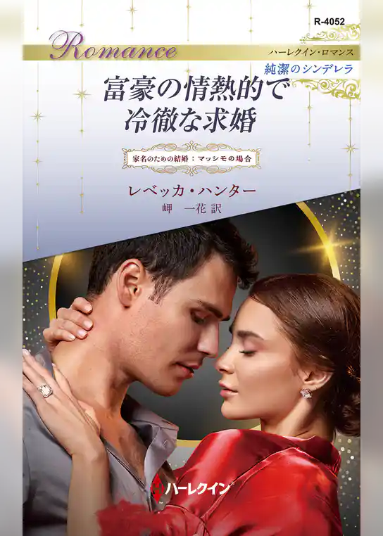 富豪の情熱的で冷徹な求婚 家名のための結婚：マッシモの場合 ハーレクイン・ロマンス～純潔のシンデレラ～