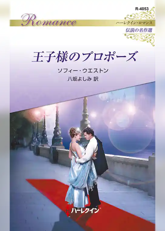 王子様のプロポーズ ハーレクイン・ロマンス～伝説の名作選～【ハーレクイン・ロマンス版】