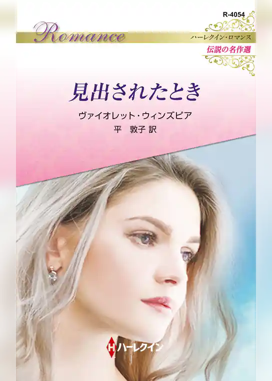 見出されたとき ハーレクイン・ロマンス～伝説の名作選～【ハーレクイン・ロマンス版】