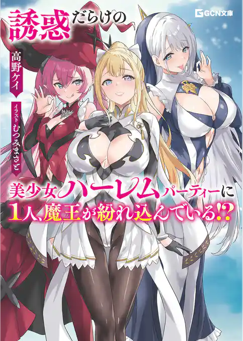 誘惑だらけの美少女ハーレムパーティーに1人、魔王が紛れ込んでいる！？