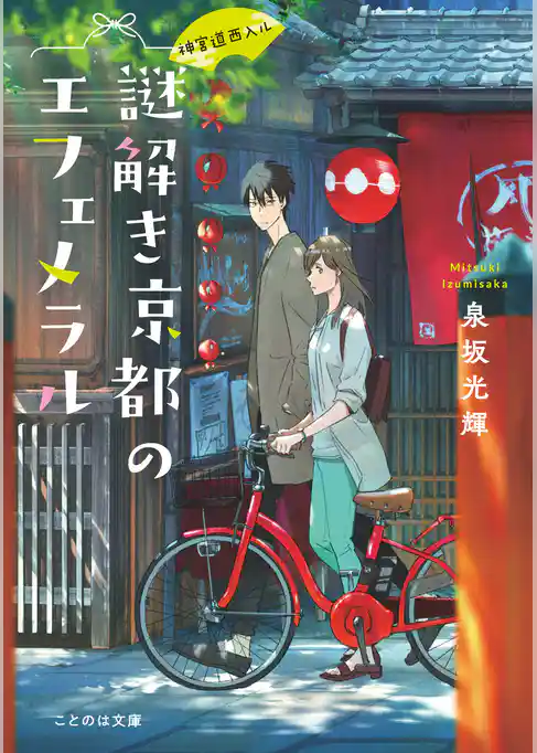 神宮道西入ル 謎解き京都のエフェメラル