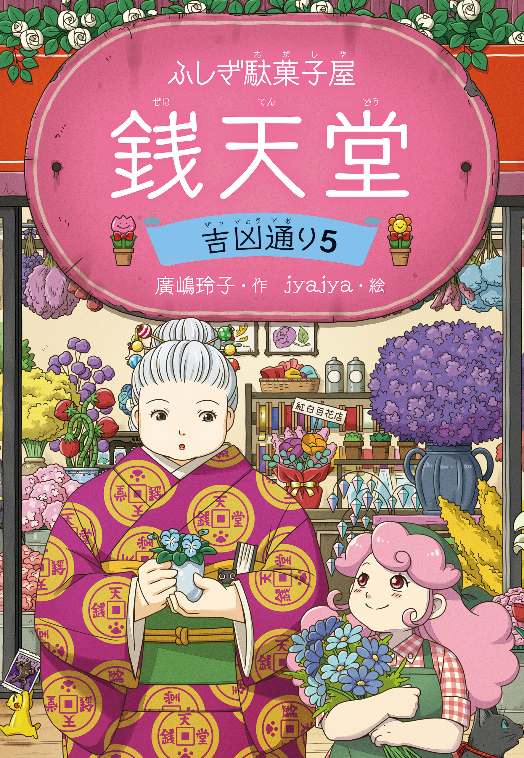 ふしぎ駄菓子屋 銭天堂18(書籍) - 電子書籍 | U-NEXT 初回500円分無料