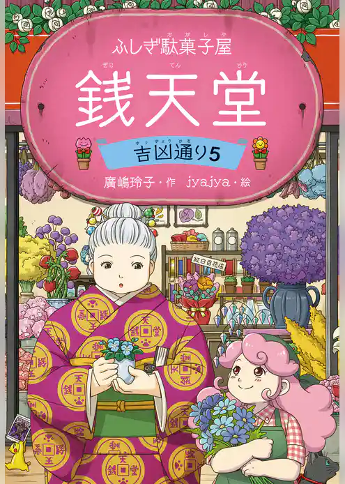 ふしぎ駄菓子屋 銭天堂　吉凶通り5