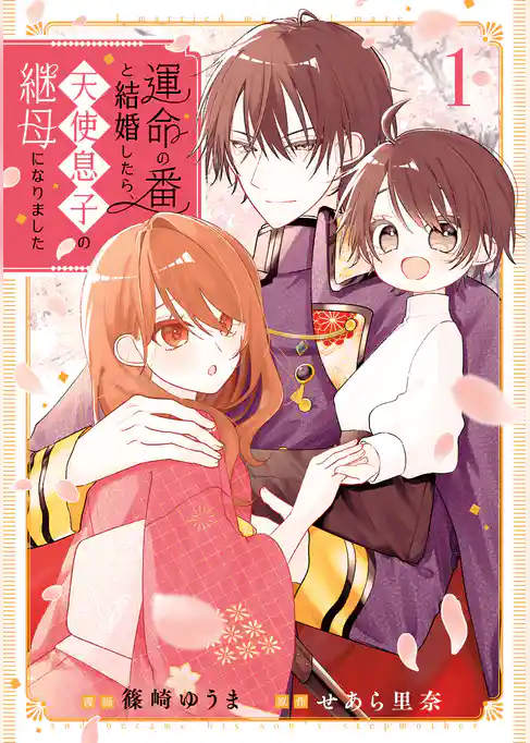 【期間限定　試し読み増量版】運命の番と結婚したら、天使息子の継母になりました