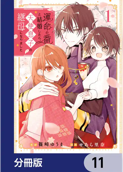 運命の番と結婚したら、天使息子の継母になりました【分冊版】