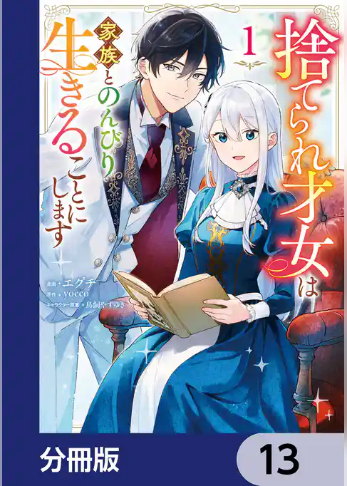 捨てられ才女は家族とのんびり生きることにします【分冊版】