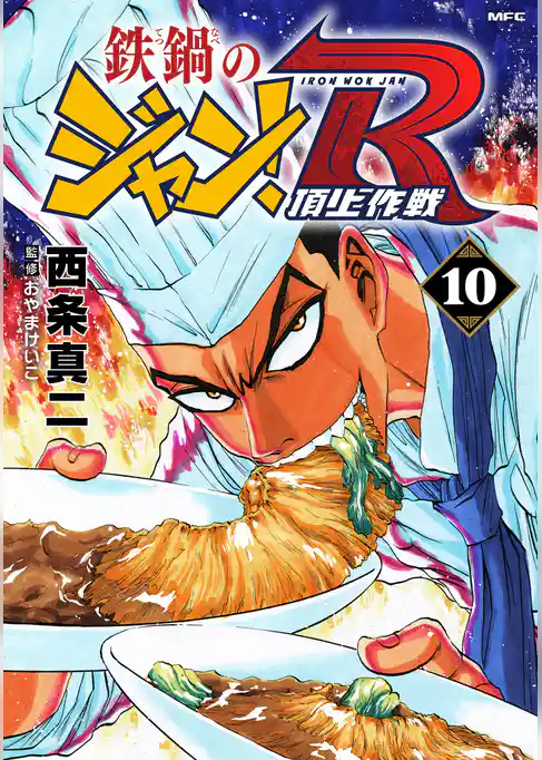 鉄鍋のジャン！R　頂上作戦