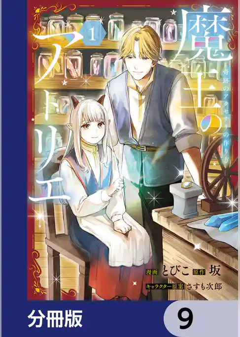 魔王のアトリエ【分冊版】