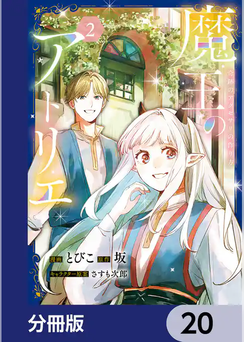 魔王のアトリエ【分冊版】