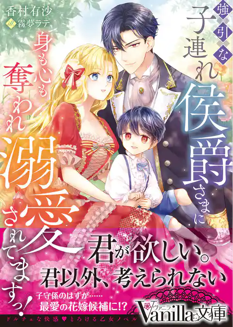【期間限定　試し読み増量版】強引な子連れ侯爵さまに身も心も奪われ溺愛されてますっ！