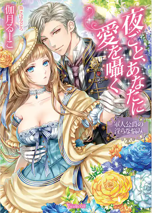 【期間限定　試し読み増量版】夜ごと、あなたに愛を囁く～軍人公爵の淫らな悩み～