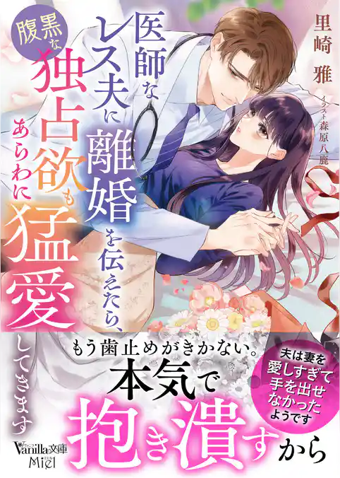 【期間限定　試し読み増量版】医師なレス夫に離婚を伝えたら、腹黒な独占欲もあらわに猛愛してきます